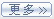 更多